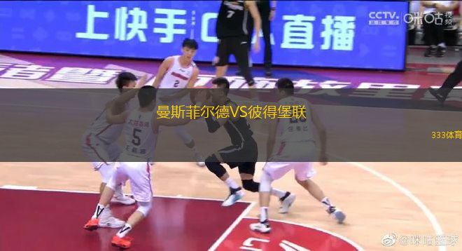 曼斯菲爾德VS彼得堡聯(lián)