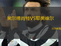 奧爾德肖特VS耶奧維爾