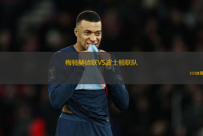 梅頓赫德聯(lián)VS波士頓聯(lián)隊