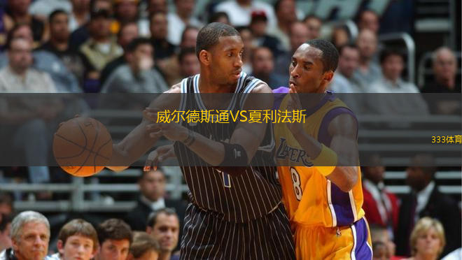 威爾德斯通VS夏利法斯