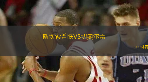 斯坎索普聯(lián)VS切奧爾雷