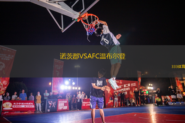 諾茨郡VSAFC溫布爾登