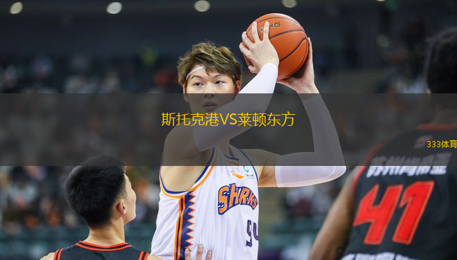 斯托克港VS萊頓東方