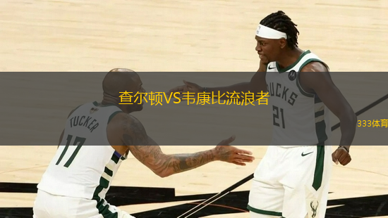 查爾頓VS韋康比流浪者