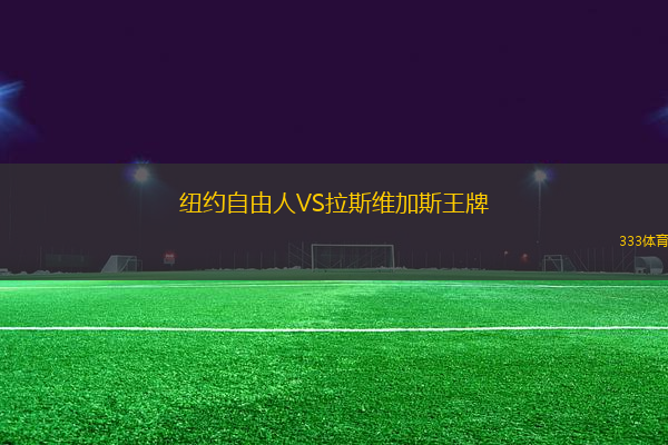 紐約自由人VS拉斯維加斯王牌