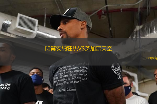印第安納狂熱VS芝加哥天空