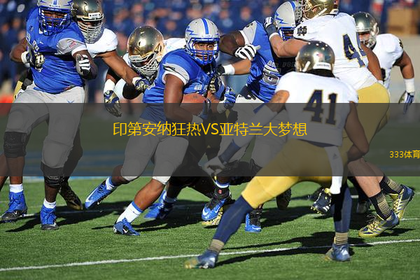 印第安納狂熱VS亞特蘭大夢想