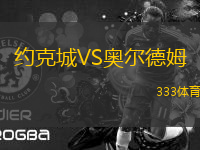 約克城VS奧爾德姆