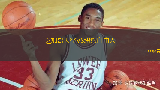 芝加哥天空VS紐約自由人