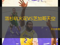 洛杉磯火花VS芝加哥天空