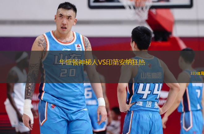 華盛頓神秘人VS印第安納狂熱