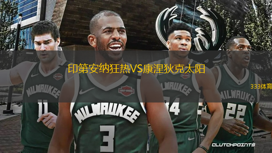 印第安納狂熱VS康涅狄克太陽(yáng)