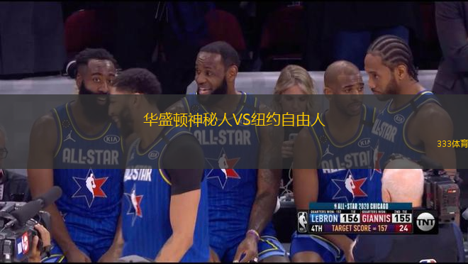 華盛頓神秘人VS紐約自由人