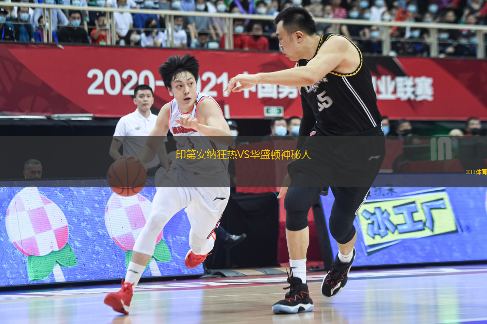 印第安納狂熱VS華盛頓神秘人