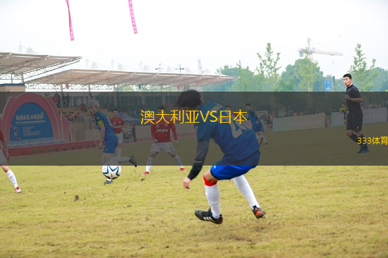 澳大利亞VS日本