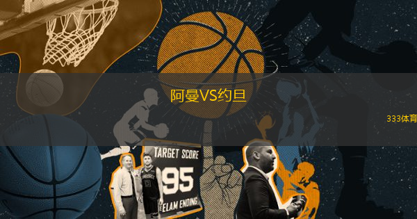 阿曼VS約旦