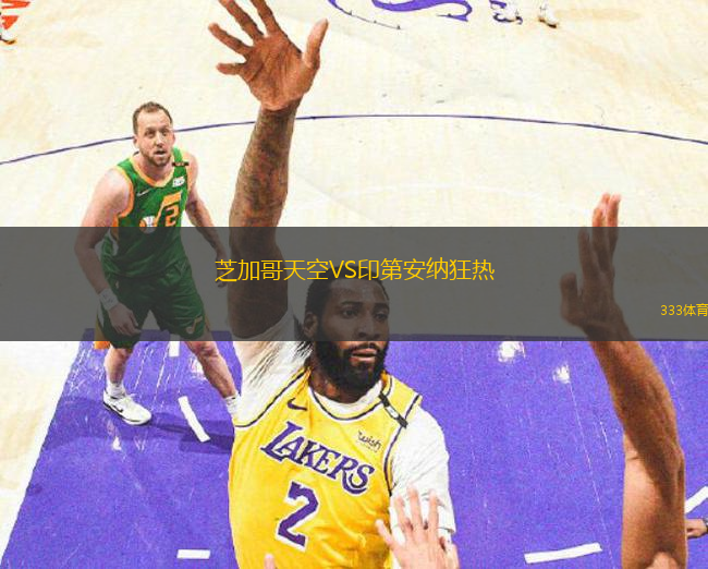 芝加哥天空VS印第安納狂熱