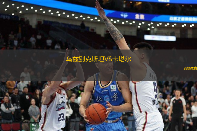 烏茲別克斯坦VS卡塔爾