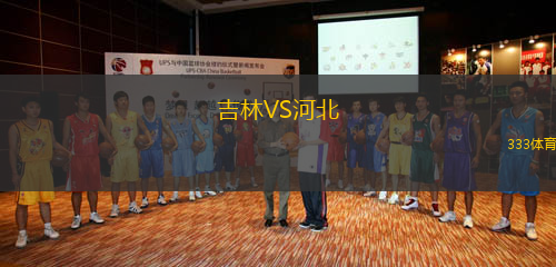 吉林VS河北