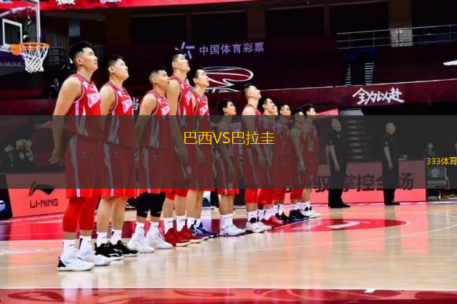 巴西VS巴拉圭