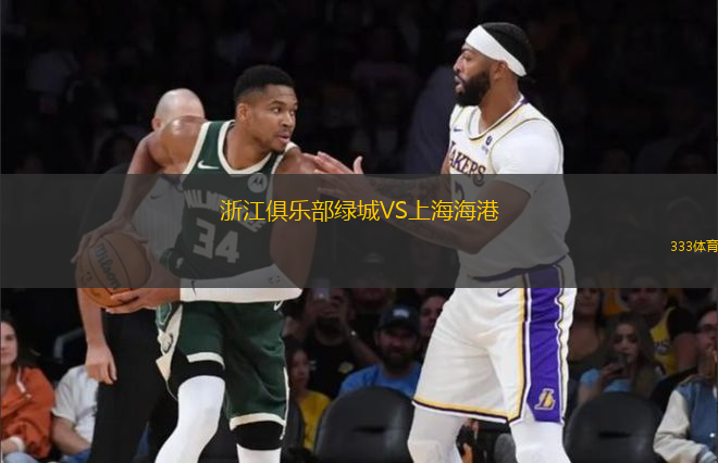 浙江俱樂部綠城VS上海海港